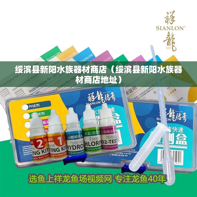 綏濱縣新陽水族器材商店（綏濱縣新陽水族器材商店地址）