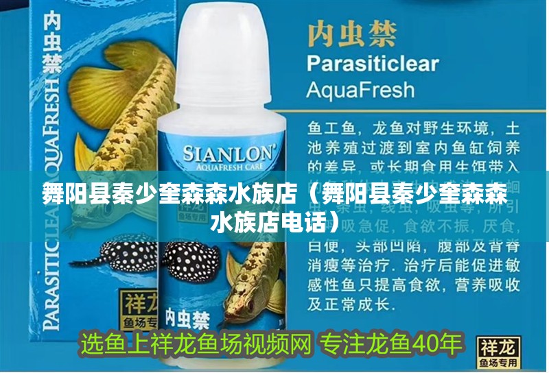舞陽縣秦少奎森森水族店（舞陽縣秦少奎森森水族店電話）