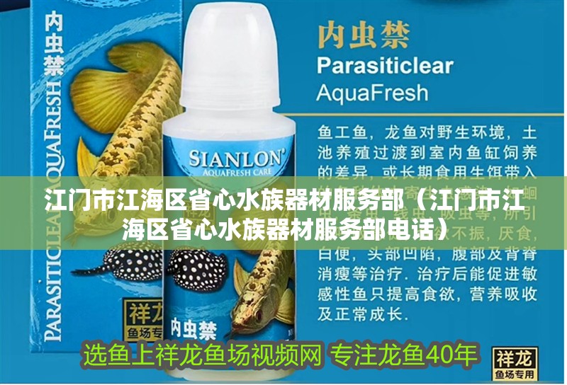 江門市江海區省心水族器材服務部（江門市江海區省心水族器材服務部電話）