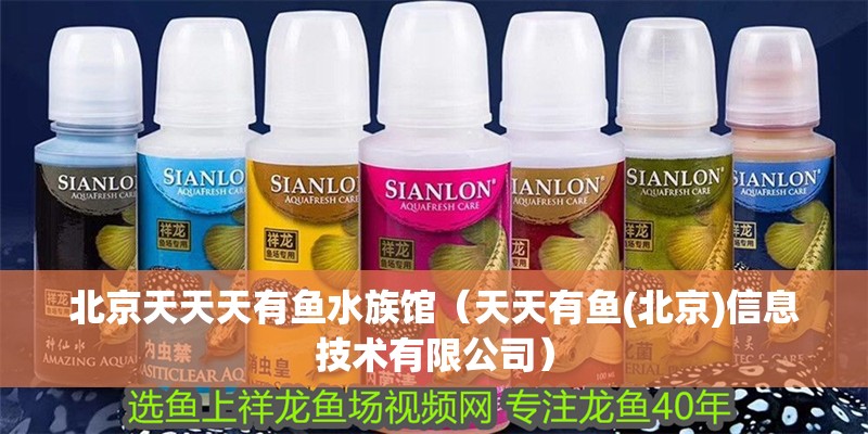 北京天天天有魚水族館（天天有魚(北京)信息技術有限公司）
