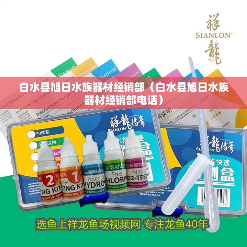 白水縣旭日水族器材經(jīng)銷部（白水縣旭日水族器材經(jīng)銷部電話）