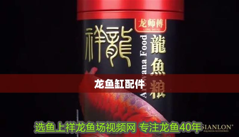 龍魚(yú)缸配件