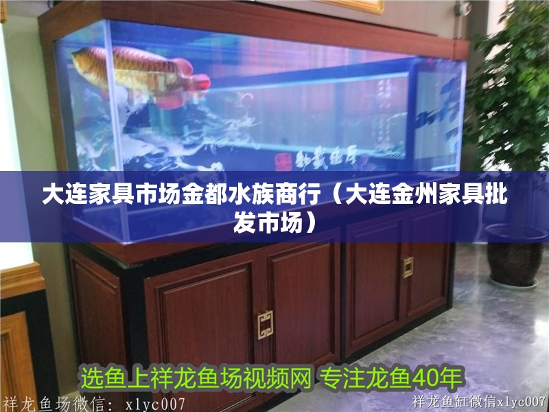 大連家具市場金都水族商行（大連金州家具批發市場）