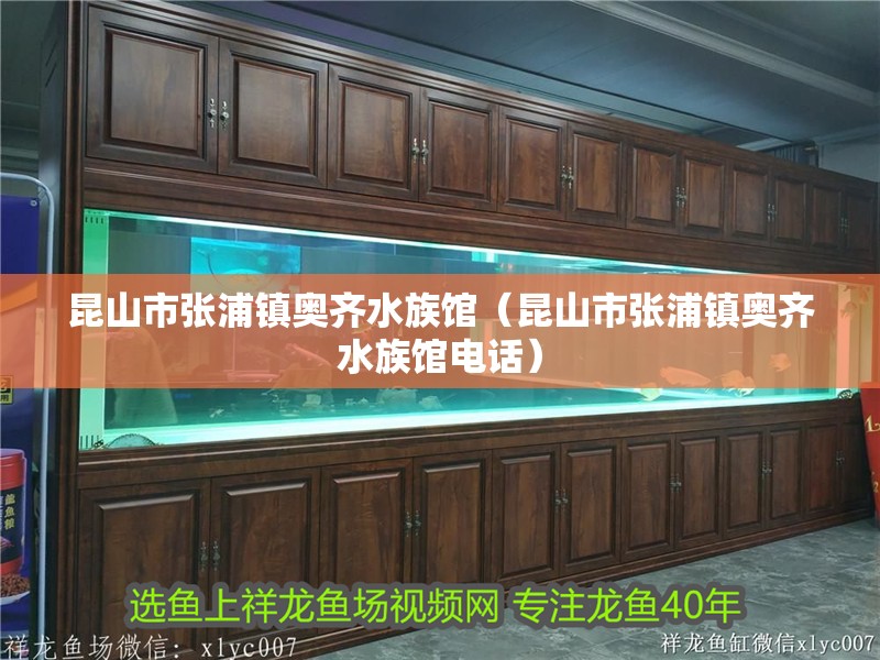 昆山市張浦鎮奧齊水族館（昆山市張浦鎮奧齊水族館電話）
