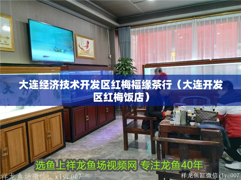 大連經(jīng)濟(jì)技術(shù)開(kāi)發(fā)區(qū)紅梅福緣茶行（大連開(kāi)發(fā)區(qū)紅梅飯店）