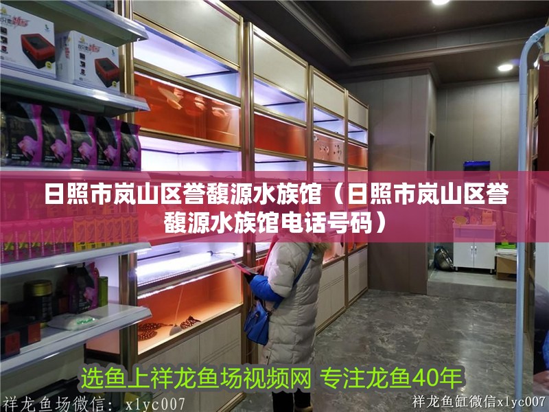 日照市嵐山區譽馥源水族館（日照市嵐山區譽馥源水族館電話號碼）