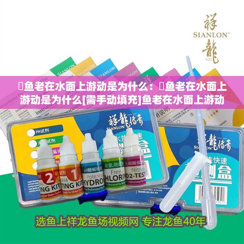 魟魚老在水面上游動是為什么：魟魚老在水面上游動是為什么[需手動填充]魚老在水面上游動可能有多種原因