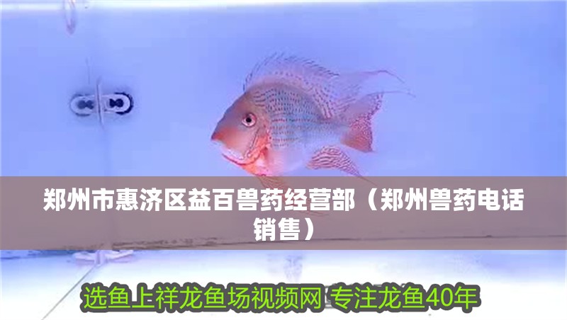 鄭州市惠濟區益百獸藥經營部（鄭州獸藥電話銷售）