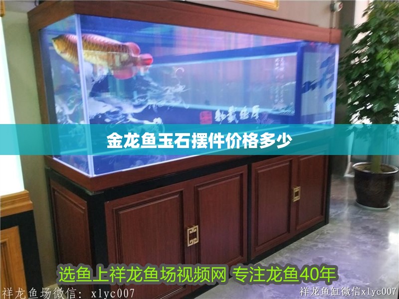 金龍魚玉石擺件價格多少
