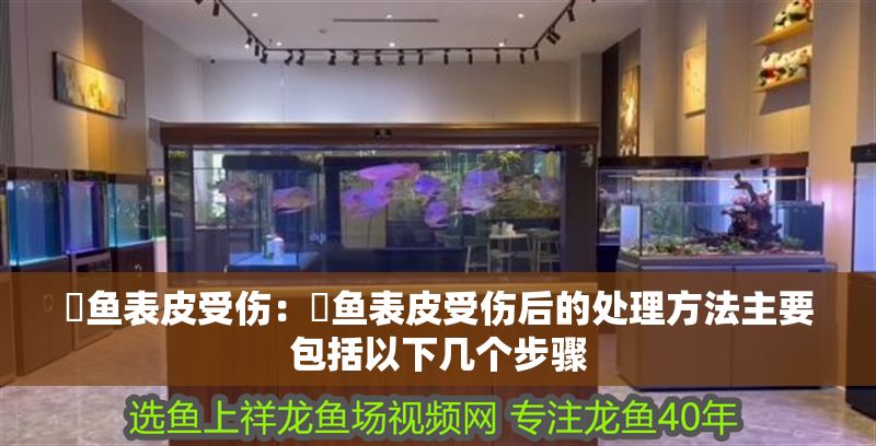 魟魚表皮受傷：魟魚表皮受傷后的處理方法主要包括以下幾個步驟