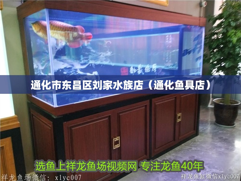 通化市東昌區劉家水族店（通化魚具店）