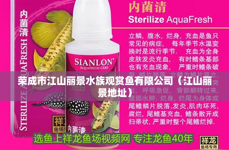 榮成市江山麗景水族觀(guān)賞魚(yú)有限公司（江山麗景地址）