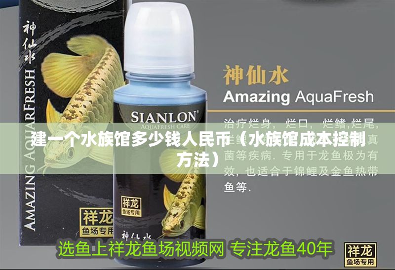 建一個水族館多少錢人民幣（水族館成本控制方法）