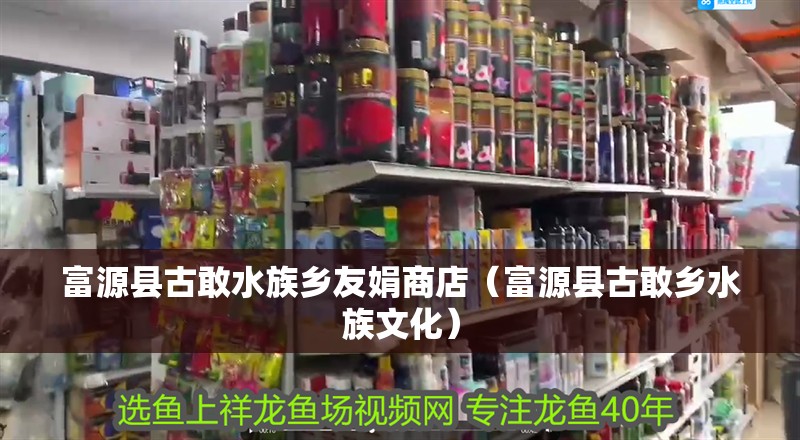 富源縣古敢水族鄉友娟商店（富源縣古敢鄉水族文化）