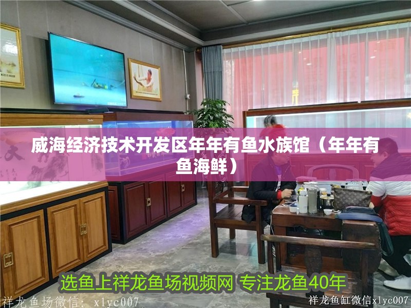 威海經濟技術開發區年年有魚水族館（年年有魚海鮮）