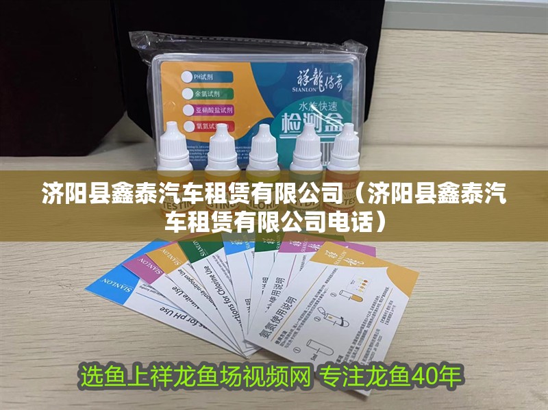 濟陽縣鑫泰汽車租賃有限公司（濟陽縣鑫泰汽車租賃有限公司電話）