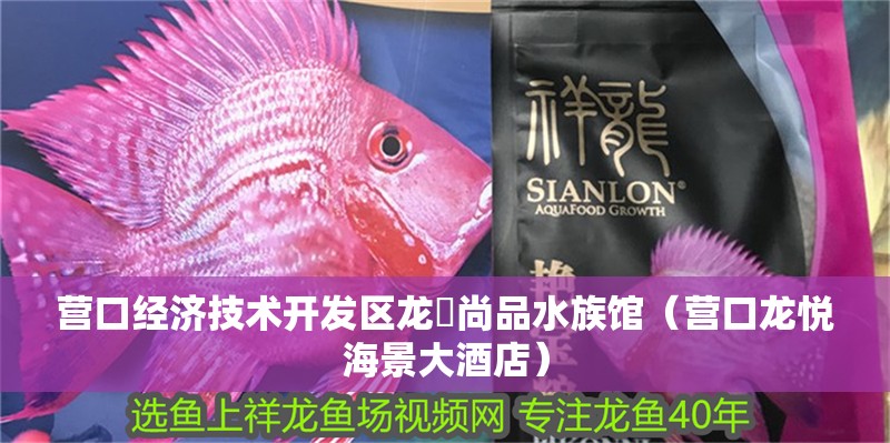 營口經濟技術開發區龍魟尚品水族館（營口龍悅海景大酒店） 營口經濟技術開發區龍魟尚品水族館（營口龍悅海景大酒店） 全國水族館企業名錄 第2張