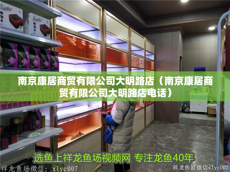 南京康居商貿(mào)有限公司大明路店（南京康居商貿(mào)有限公司大明路店電話）