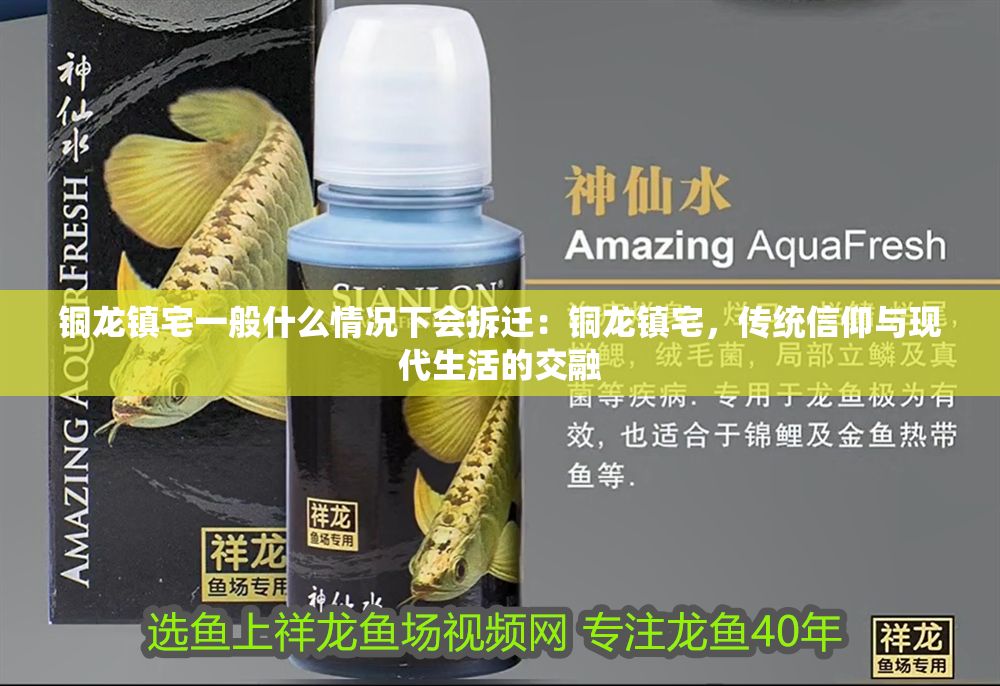 銅龍鎮宅一般什么情況下會拆遷：銅龍鎮宅，傳統信仰與現代生活的交融