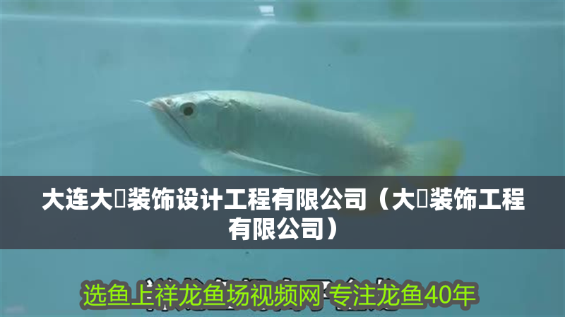 大連大珹裝飾設(shè)計工程有限公司（大犇裝飾工程有限公司）