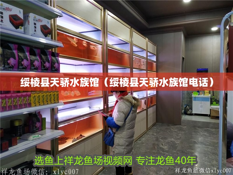 綏棱縣天驕水族館（綏棱縣天驕水族館電話）