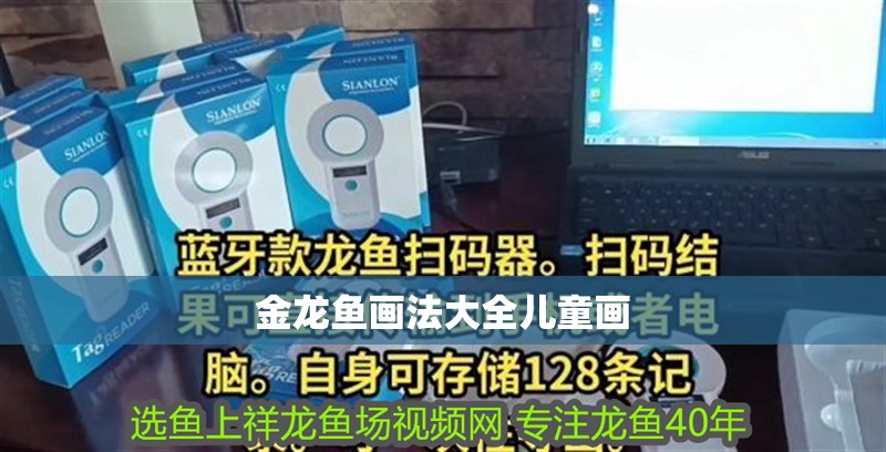 金龍魚畫法大全兒童畫