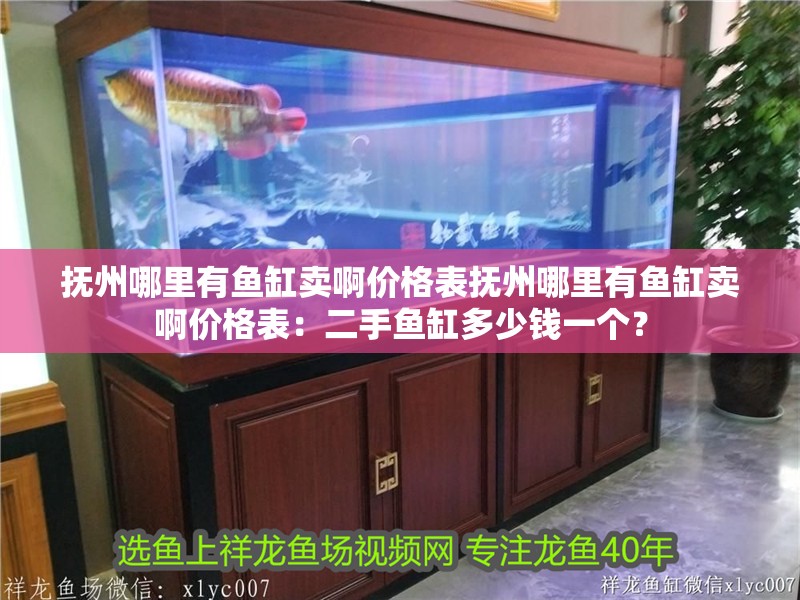 撫州哪里有魚缸賣啊價(jià)格表?yè)嶂菽睦镉恤~缸賣啊價(jià)格表：二手魚缸多少錢一個(gè)？