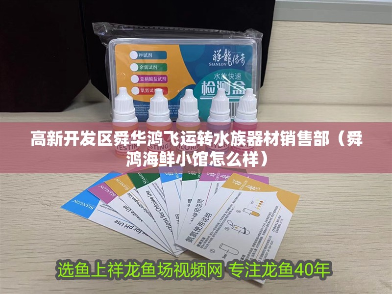 高新開發區舜華鴻飛運轉水族器材銷售部（舜鴻海鮮小館怎么樣）