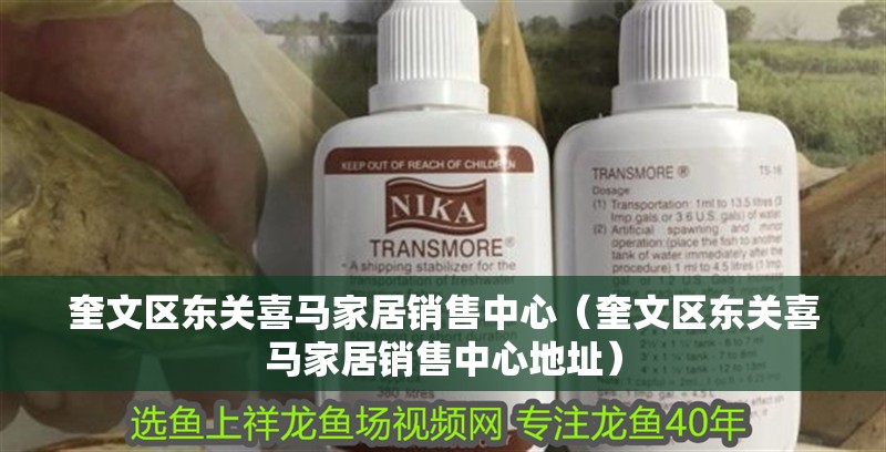 奎文區(qū)東關(guān)喜馬家居銷售中心（奎文區(qū)東關(guān)喜馬家居銷售中心地址）