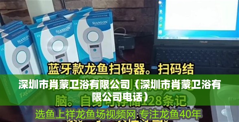 深圳市肖蒙衛浴有限公司（深圳市肖蒙衛浴有限公司電話） 深圳市肖蒙衛浴有限公司（深圳市肖蒙衛浴有限公司電話） 全國水族館企業名錄 第2張