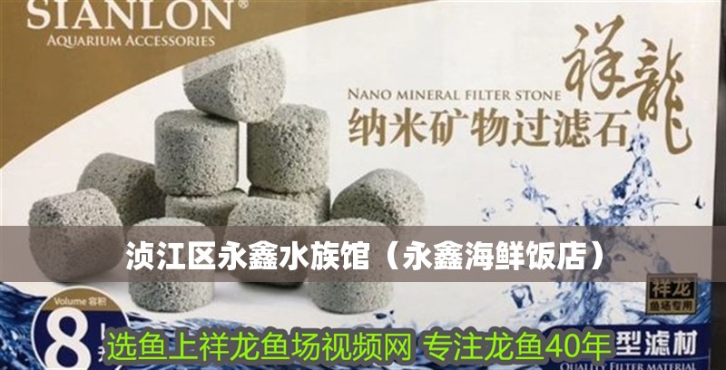 湞江區永鑫水族館（永鑫海鮮飯店）