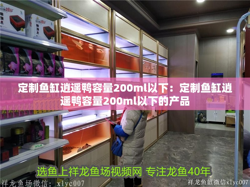 定制魚缸逍遙鴨容量200ml以下：定制魚缸逍遙鴨容量200ml以下的產品 定制魚缸逍遙鴨容量200ml以下：定制魚缸逍遙鴨容量200ml以下的產品 魚缸百科
