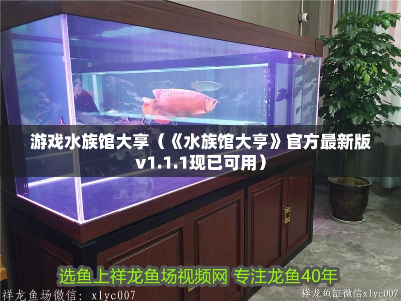 游戲水族館大享（《水族館大亨》官方最新版v1.1.1現已可用）