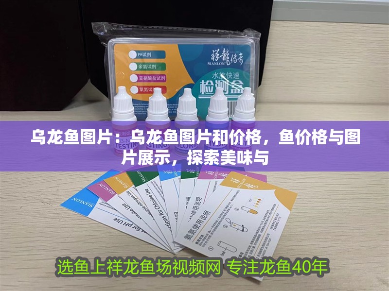 烏龍魚圖片：烏龍魚圖片和價格，魚價格與圖片展示，探索美味與