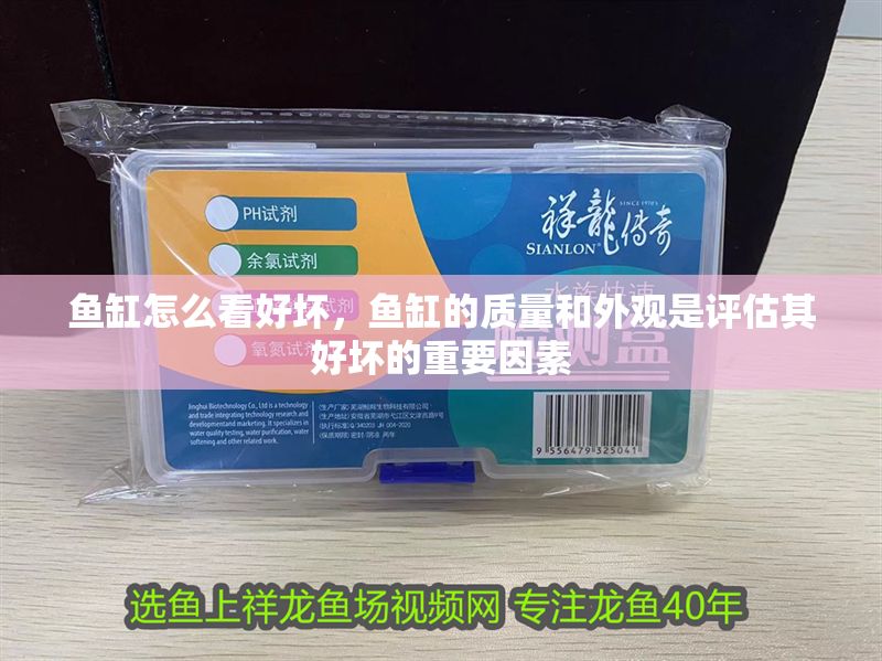 魚缸怎么看好壞，魚缸的質量和外觀是評估其好壞的重要因素