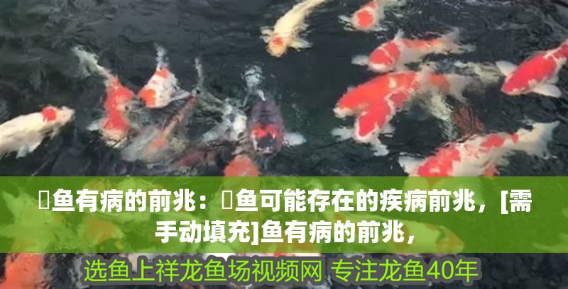 魟魚有病的前兆：魟魚可能存在的疾病前兆，[需手動填充]魚有病的前兆，