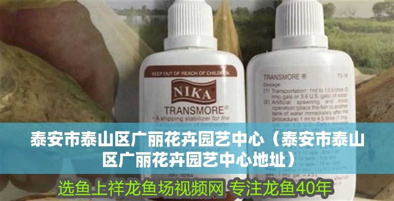 泰安市泰山區廣麗花卉園藝中心（泰安市泰山區廣麗花卉園藝中心地址）