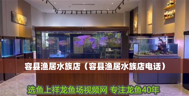 容縣漁居水族店（容縣漁居水族店電話）