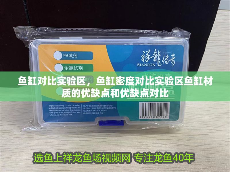 魚缸對(duì)比實(shí)驗(yàn)區(qū)，魚缸密度對(duì)比實(shí)驗(yàn)區(qū)魚缸材質(zhì)的優(yōu)缺點(diǎn)和優(yōu)缺點(diǎn)對(duì)比