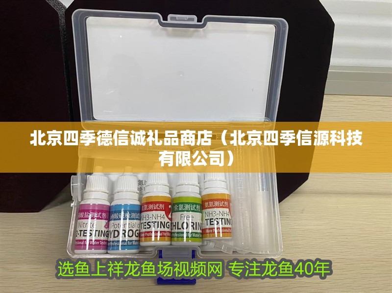 北京四季德信誠禮品商店（北京四季信源科技有限公司）