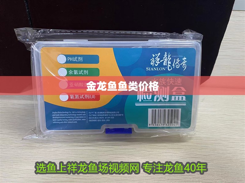 金龍魚魚類價格