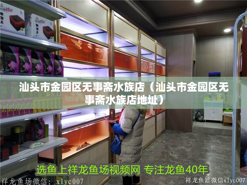 汕頭市金園區無事齋水族店（汕頭市金園區無事齋水族店地址）