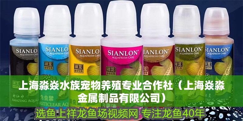 上海淼焱水族寵物養殖專業合作社（上海焱淼金屬制品有限公司） 上海淼焱水族寵物養殖專業合作社（上海焱淼金屬制品有限公司） 全國水族館企業名錄 第2張