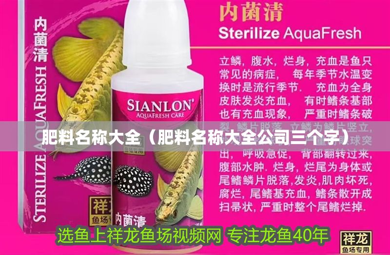 肥料名稱大全（肥料名稱大全公司三個(gè)字）
