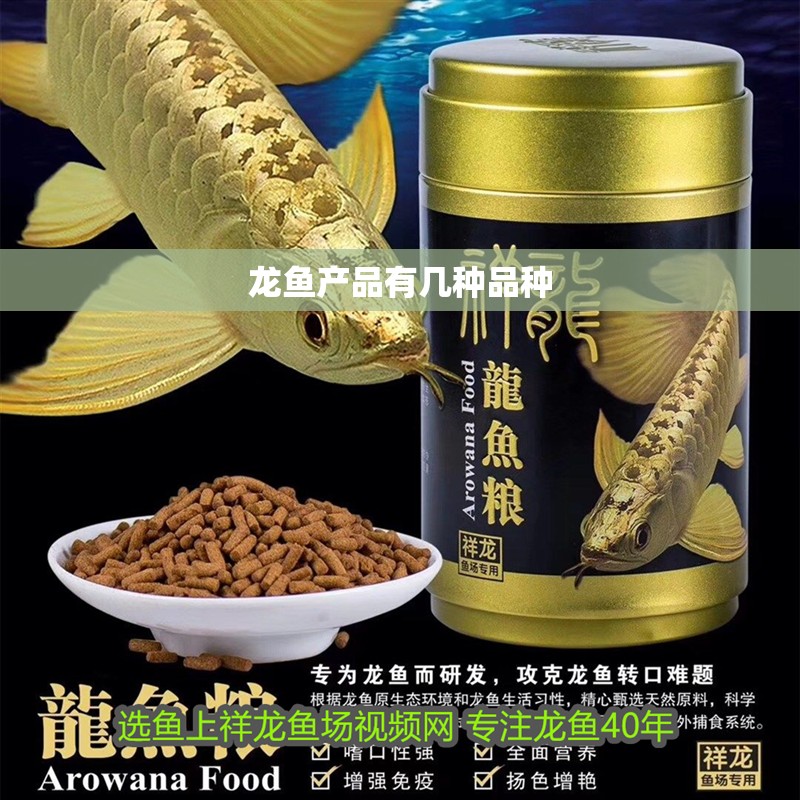 龍魚產品有幾種品種