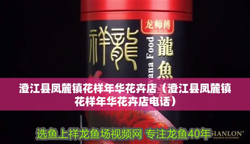 澄江縣鳳麓鎮花樣年華花卉店（澄江縣鳳麓鎮花樣年華花卉店電話）