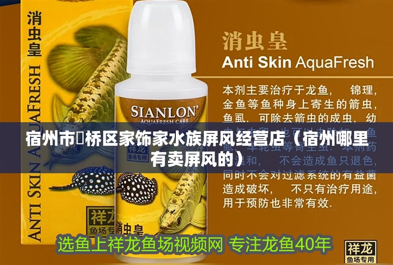 宿州市埇橋區家飾家水族屏風經營店（宿州哪里有賣屏風的）
