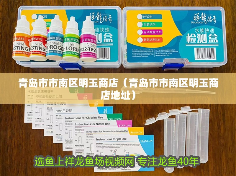 青島市市南區明玉商店（青島市市南區明玉商店地址）