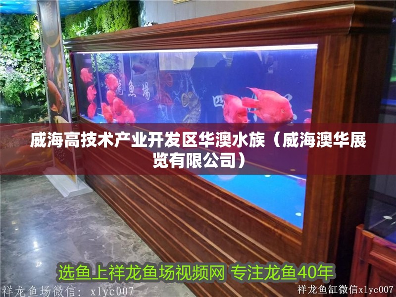 威海高技術產業開發區華澳水族（威海澳華展覽有限公司）