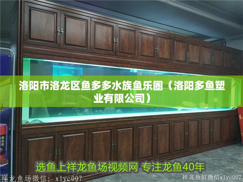 洛陽市洛龍區魚多多水族魚樂圈（洛陽多魚塑業有限公司）